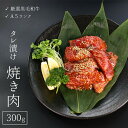 【ふるさと納税】 厳選 国産 黒毛和牛 A5 タレ漬け 焼肉 用 モモ バラ 300g 牛肉 熨斗 贈答 ギフト