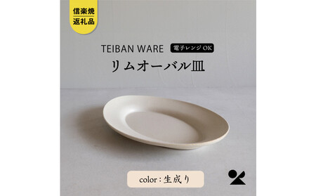 【信楽焼・明山】リムオーバル皿 L（生成り）s18-di19-A7