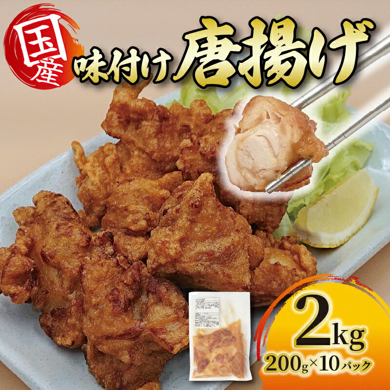 【ふるさと納税】 から揚げ 味付き 2kg 200g×10パック 唐揚げ からあげ 国産 鶏肉 醤油 カラアゲ 唐揚 とりにく 鶏もも 卵 肉 個包装 便利 お弁当 加工品 惣菜 冷凍 簡単調理 小分け 冷凍からあげ 鶏もも肉 鶏もも 滋賀県 日野町 ふるさと納税