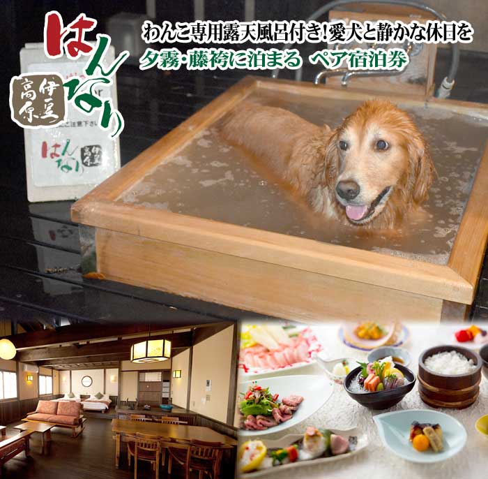 【ふるさと納税】愛犬と泊まる人気温泉宿 はんなり伊豆高原 部屋No「夕霧・藤袴」に泊まる ペア宿泊券(1泊2食付)