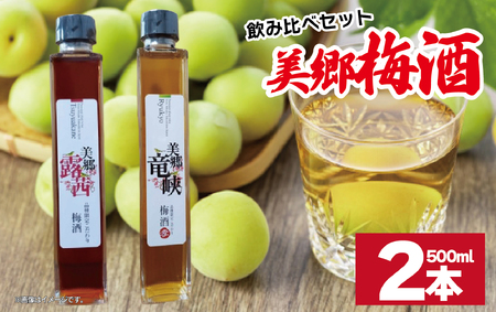 梅酒 飲み比べ 2本セット 美郷露茜 美郷竜峡  500ml 各1本 梅酒 梅酒 梅酒