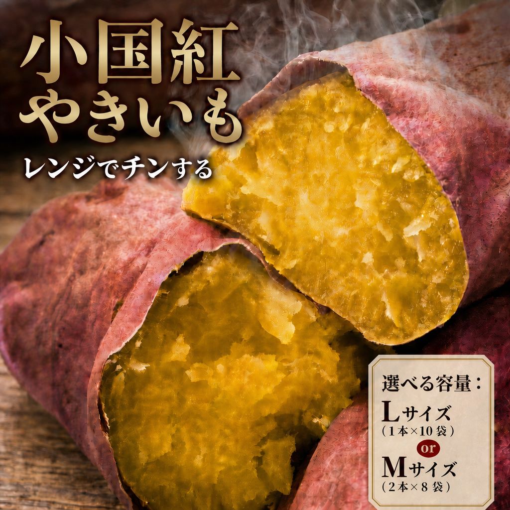 【ふるさと納税】小国紅「レンジでチン」3kg（Lサイズ1本×10本 ）×2箱 or（Mサイズ2本入り×8本）×2箱 計6kg いも 芋 焼き芋 焼きいも タイパ 熊本県産 国産 九州 熊本県 送料無料 【2026年12月上旬発送開始】