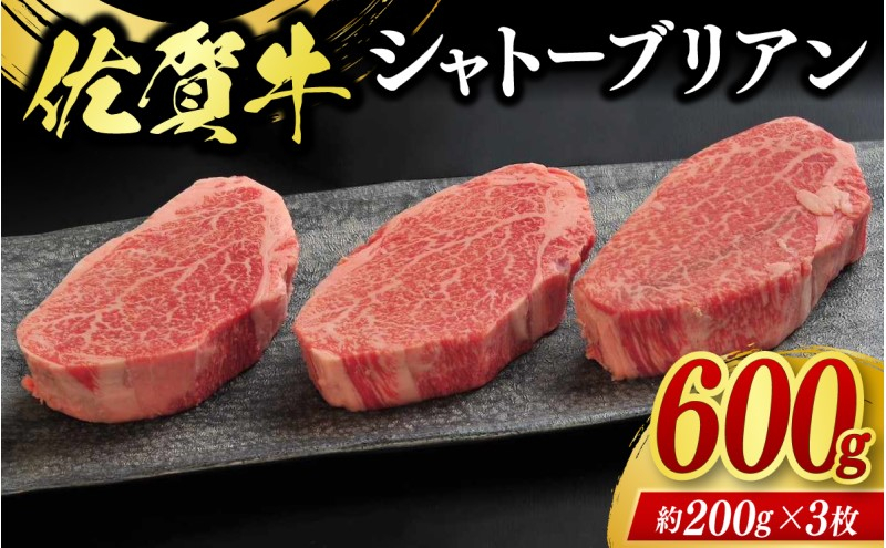 
            牛肉 佐賀牛 シャトーブリアン 600g 牛 肉 黒毛和牛 ステーキ 希少部位 霜降り 艶さし ※配送不可：北海道、沖縄、離島
          