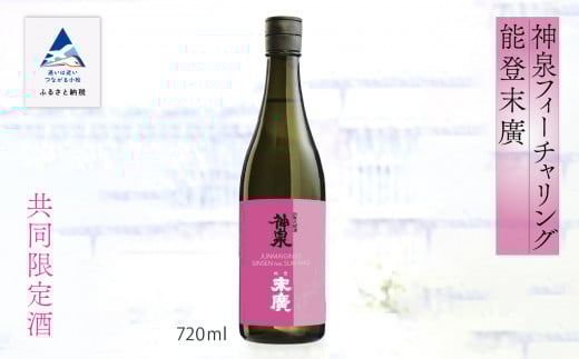 日本酒 お酒 復興支援 神泉フィーチャリング能登末廣　[純米吟醸] 720ml