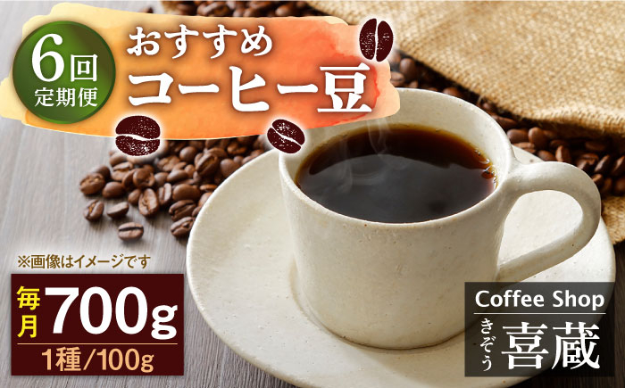 
            【6回定期便】コーヒー屋さん喜蔵 お勧め コーヒー豆 100g×7種（豆か挽きかお選びください） /はらだ酒店 [UAL008] コーヒー 豆 挽き 飲み比べ セット
          