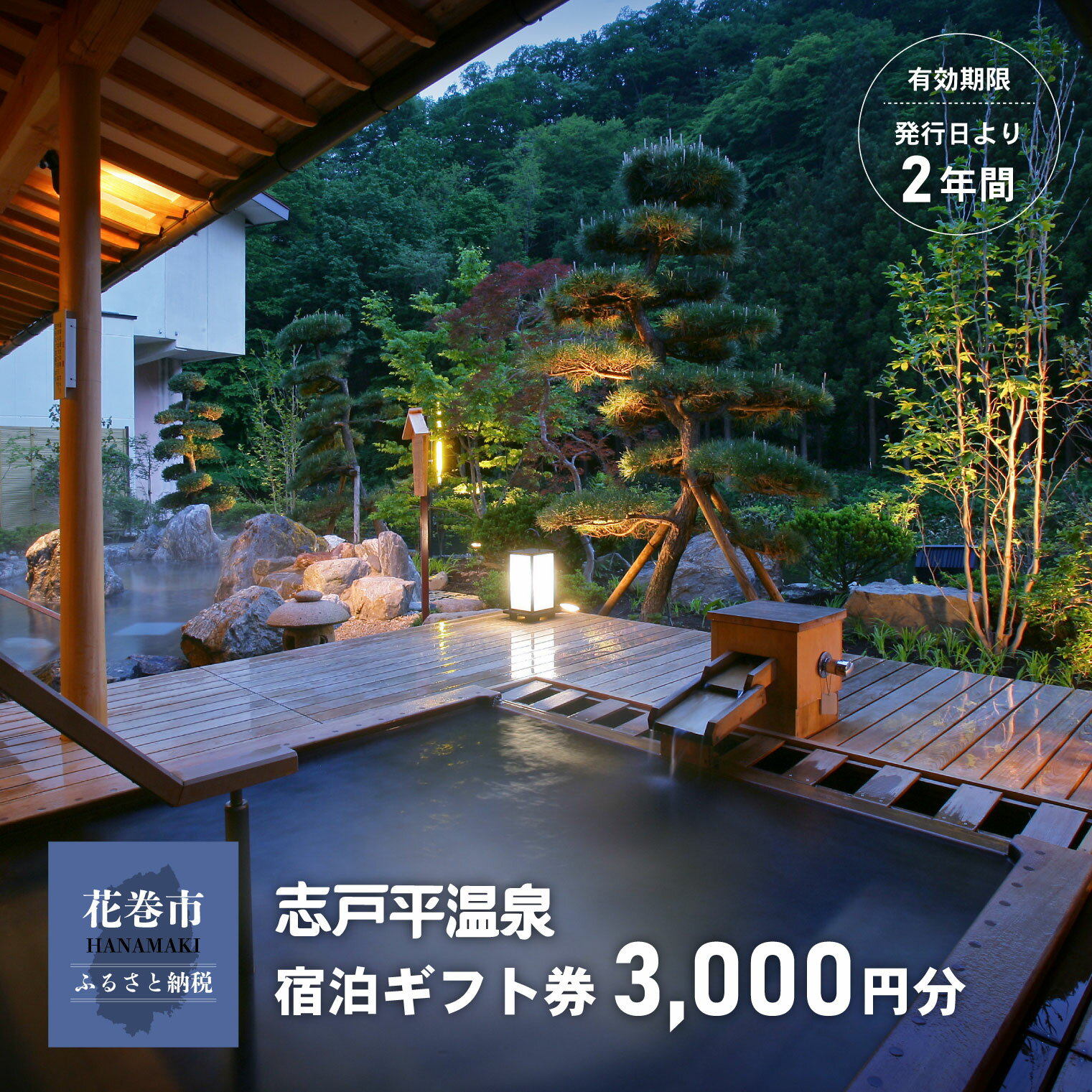 【ふるさと納税】志戸平温泉 宿泊 ギフト券 3,000円分 宿泊券 湯の杜ホテル志戸平 游泉志だて 温泉 岩手県 花巻 旅行 観光
