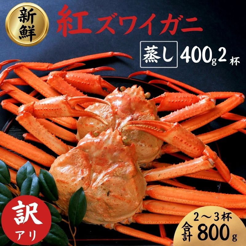 【ふるさと納税】【訳あり】紅ズワイガニ 400g前後×2杯 選べる発送時期 日本海直送 蒸し新潟県 糸魚川産ベニズワイガニ 親不知 絶品！蒸しガニ2尾 かに カニ 蟹 株式会社親不知おさかなセンター 姿 海鮮 紅ずわいがに 脚 蟹爪 かに鍋 国産 お取り寄せグルメ