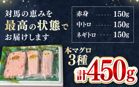 【1週間以内発送】対馬産 本マグロ 3種 計450g 赤身 中トロ ネギトロ [WAH002]  まぐろ 刺身 本マグロ スピード発送 最速発送 最短発送