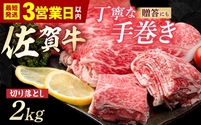 
                  【スピード発送】佐賀牛 贅沢 切り落とし 2000g（1000g×2パック） 1枚1枚丁寧に巻いてお届け！【いろは精肉店】佐賀県産 佐賀牛 切落し 牛肉 国産 肉 和牛 すき焼き しゃぶしゃぶ すきやき 冷凍 九州 人気 高評価 九州 佐賀県 白石町  白石 [IAG044]
                