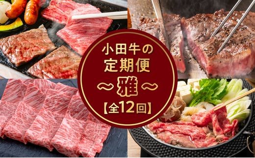【全12回】「小田牛」定期便～雅～ 060-47