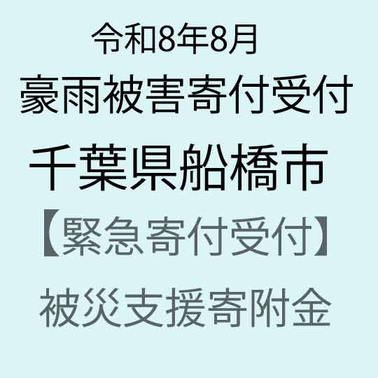 【ふるさと納税】【令和8年8月千葉豪雨災害支援緊急寄附受付】千葉県船橋市災害応援寄附金（返礼品はありません）
