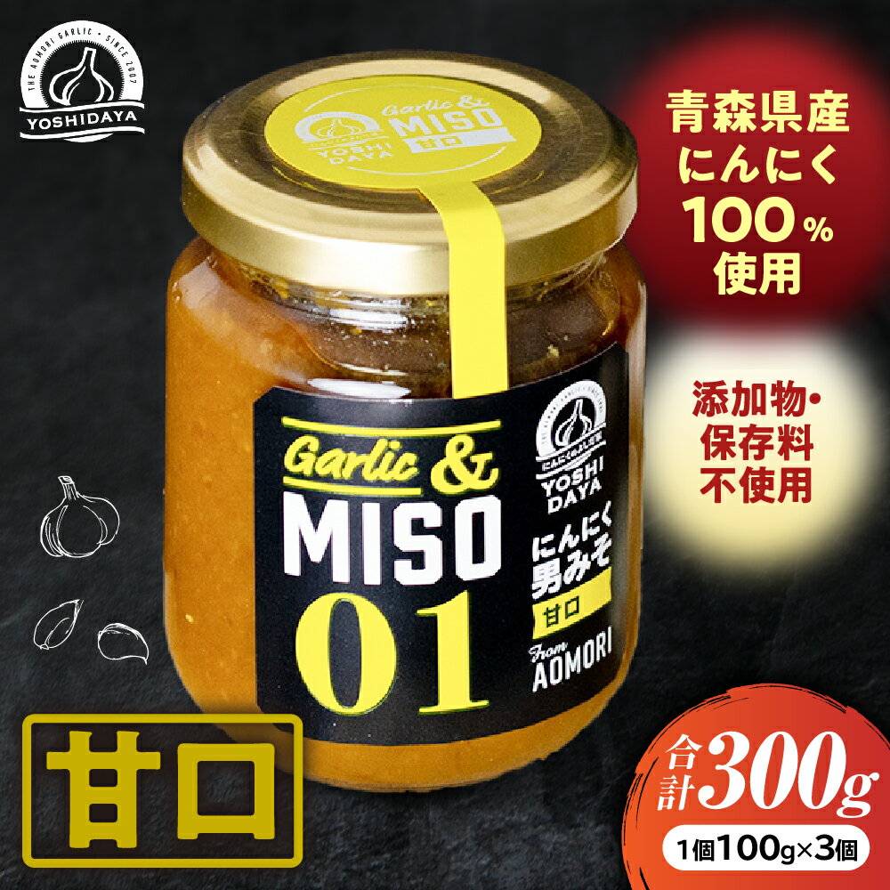 【ふるさと納税】にんにく味噌・甘口3個セット【青森県産にんにく100%使用】青森県産 ごはんのお供 万能調味料 調味料 お土産 おつまみ にんにくペースト にんにく味噌