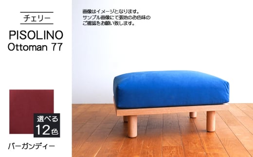 No.1101-07 府中市の家具　PISOLINO Ottoman 77 チェリー　生地：ラムース/バーガンディー ／ オットマン コンパクト 広座面 ゆったり くつろぎ 高品質ウレタン 疲れにくい 緻密でなめらかな木肌 経年変化で深く豊かな色合いが楽しめる 木製 椅子 インテリア 家具 広島県