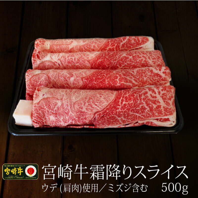 【ふるさと納税】霜降り スライス 宮崎牛 500g 赤身 肩肉 ウデ ミスジ トンビ すき焼き しゃぶしゃぶ 肉まきおにぎり 和牛 牛肉 送料無料