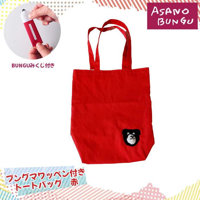 【ふるさと納税】寺田マユミデザイン ブングマワッペン付きトートバッグ（赤）No.245 KWNA009 ／ 寺田マユミ トートバッグ バッグ トート バック ブングマ 手作り A4サイズ マチあり ポケット 送料無料 兵庫県