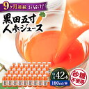 【ふるさと納税】【9回定期便】 黒田五寸人参ジュース180ml 42本セット 総計378本 / ジュース じゅーす にんじん ニンジン 人参 ニンジンジュース 人参ジュース 野菜ジュース やさいジュース ドリンク 飲料水 / 大村市 / おおむら夢ファームシュシュ[ACAA114]