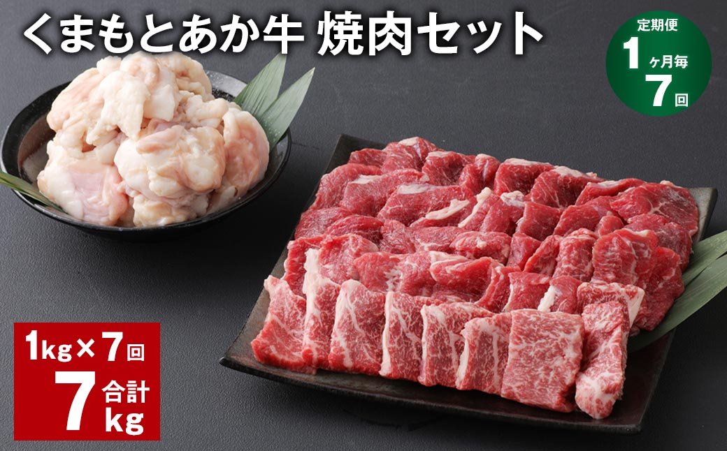 
【1ヶ月毎7回定期便】 くまもとあか牛 焼肉セット 計約7kg（約1kg✕7回） 焼肉 もも ホルモン
