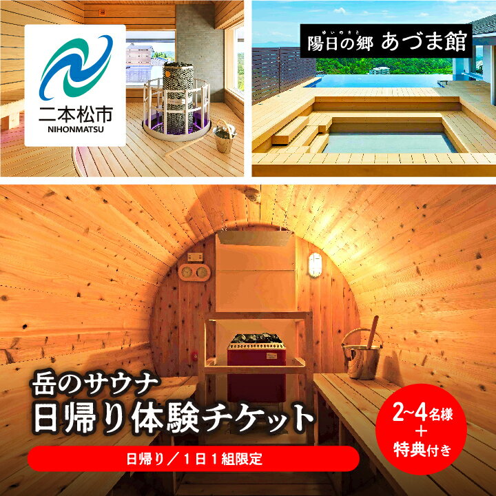 【ふるさと納税】 ＼1日1組限定！／岳のサウナ 日帰りで整う2名〜4名様分体験チケット 温泉 岳温泉 サウナ 貸切サウナ 日帰り 観光 体験 リラックス 整う おすすめ お中元 お歳暮 ギフト 二本松市 ふくしま 福島県 送料無料 【一般社団法人岳温泉観光教会】