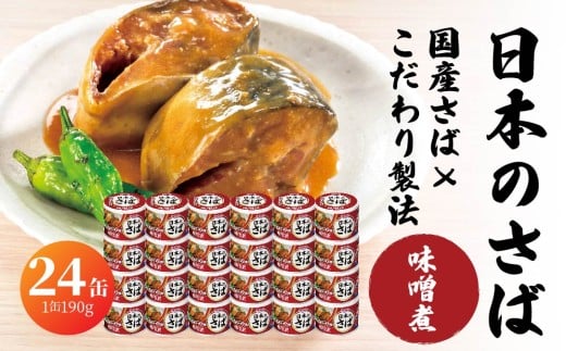 HOKO 日本のさば 味噌煮 〈24缶〉 セット 宝幸サバ缶過去10年間出荷数2億6千万缶以上 鯖缶 青森県 八戸市
