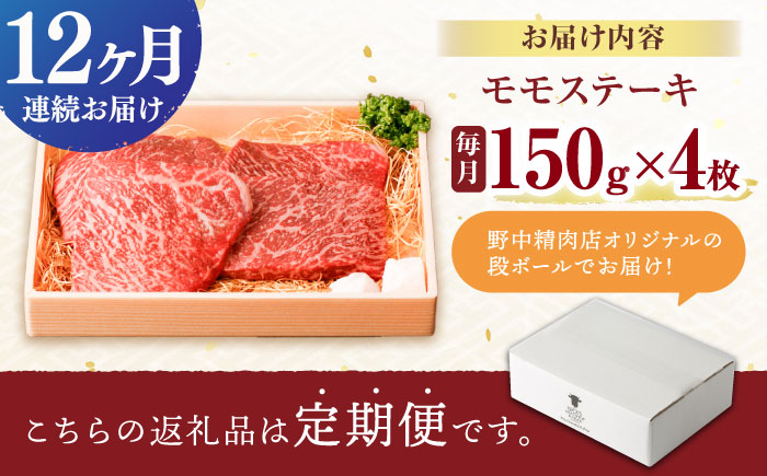 【12回定期便】程よい霜降り！ モモ ステーキ 600g (150g×4枚) / モモステーキ 長崎和牛 A4～A5ランク / 諫早市 / 野中精肉店 [AHCW069]