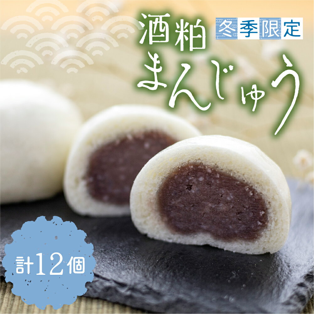 【ふるさと納税】【12月中旬〜3月上旬発送】酒粕まんじゅう 計12個 詰め合わせ 饅頭 ギフト お菓子 和菓子 常温[Q1244_u]