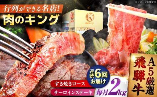 【6回定期】特選飛騨牛ステーキ＆すきやき用(飛騨牛５等級２kgセット) / 飛騨牛 ブランド牛 A5 すき焼き すきやき サーロイン ステーキ ステーキ肉すき焼き用牛肉 肉 すき焼き肉 牛肉 ロース 鍋 A5ランク 定期便 / 御嵩町 / 肉のキング [AVAG015]