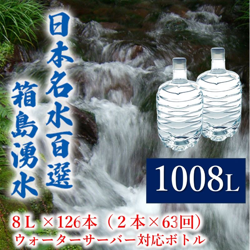 【ふるさと納税】群馬の名水 箱島湧水 エア8L 計126本（2本×63回） ウォーターサーバー 対応ボトル 飲料 ドリンク 飲料類 水 ミネラルウォーター 名水 天然水 飲み物 産地直送