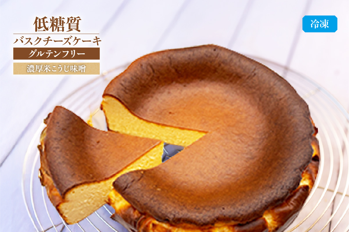 【低糖質 ケーキ バスクチーズケーキ （濃厚米こうじ味噌）直径15cm 冷凍】体にやさしい スイーツ お菓子 グルテンフリー 健康志向 ダイエット 低糖質 お菓子のお店 loving 75-04