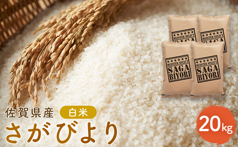 新米 先行予約 さがびより 佐賀県産 白米 20kg (5kg×4) 五つ星