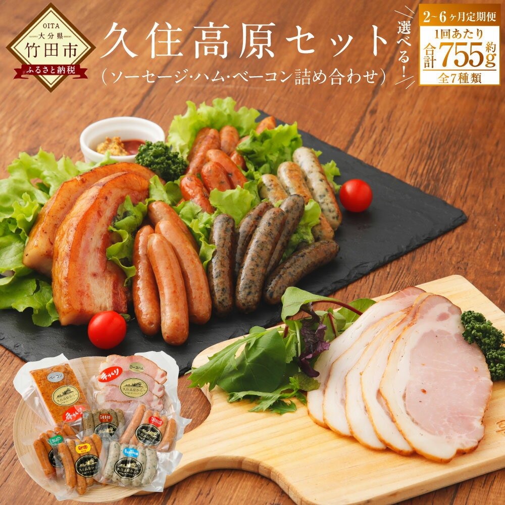 【ふるさと納税】＜選べる定期便＞久住高原セット 1ヶ月毎 2回 3回 6回 1回あたり755g 7種 ウインナー粗挽 ウインナーバジル ウインナーネギ ウインナーゴマ ウインナータバスコ ロースハムスライス ベーコンブロック 豚肉 お肉 惣菜 冷蔵 大分県 竹田市 送料無料