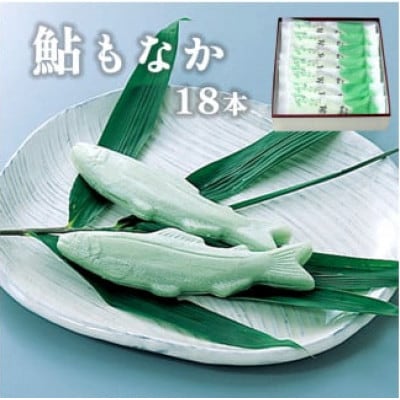鮎もなか18本入り 贈り物やギフトとして京都銘菓のお土産【1591781】