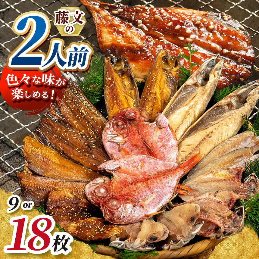 【ふるさと納税】干物 詰め合わせ 9種 選べる9枚 18枚 あじ エボ鯛 金目鯛 さんま かます さば 縞ほっけ みりん干し 塩干し 冷凍 海鮮 ご飯のお供 ギフト お中元 お歳暮 静岡県 西伊豆町 藤文「2人前セット」「2人前ライト」