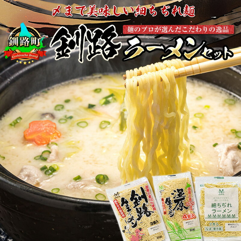 【ふるさと納税】釧路町発 〆まで美味しい細ちぢれ麺（釧路ラーメンセット 40食分） | 北海道で人気 細麺 釧路ラーメン 湿原生ラーメン 細ちぢれ麺 鍋の締め ラーメン 生麺 おすすめ 鍋のシメ 鍋の〆に 食べるラーメン 冷蔵 森谷食品 北海道 釧路町 釧路超 特産品 br05