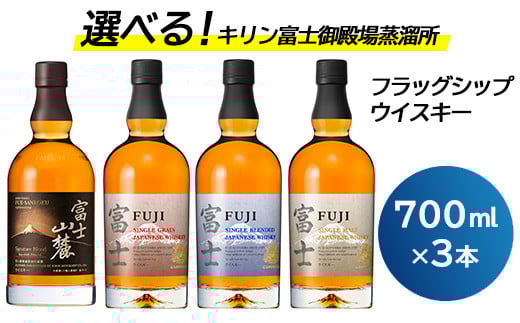 お好みで3本選べる！キリン富士御殿場蒸溜所 フラッグシップウイスキー◇｜ウイスキー セット 飲み比べ 洋酒 ハイボール ロック 水割り 家飲み キリン