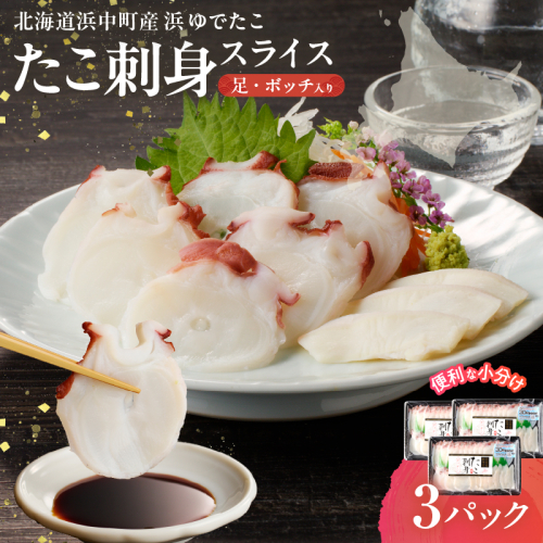 【14日以内に発送】【浜中町産】たこ刺身スライス(足・ボッチ入り)150g×3パック_H0023-115