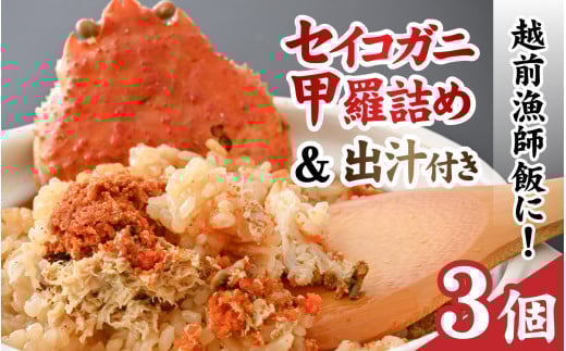 元祖せいこ蟹甲羅詰め 越前漁師飯の素付き [A-160008] / 蟹 かに カニ セイコ 甲羅盛り 甲羅盛 炊き込み 出汁 越前蟹 越前かに 越前ガニ 越前がに メス 雌 ズワイガニ ずわいがに 炊き込みご飯