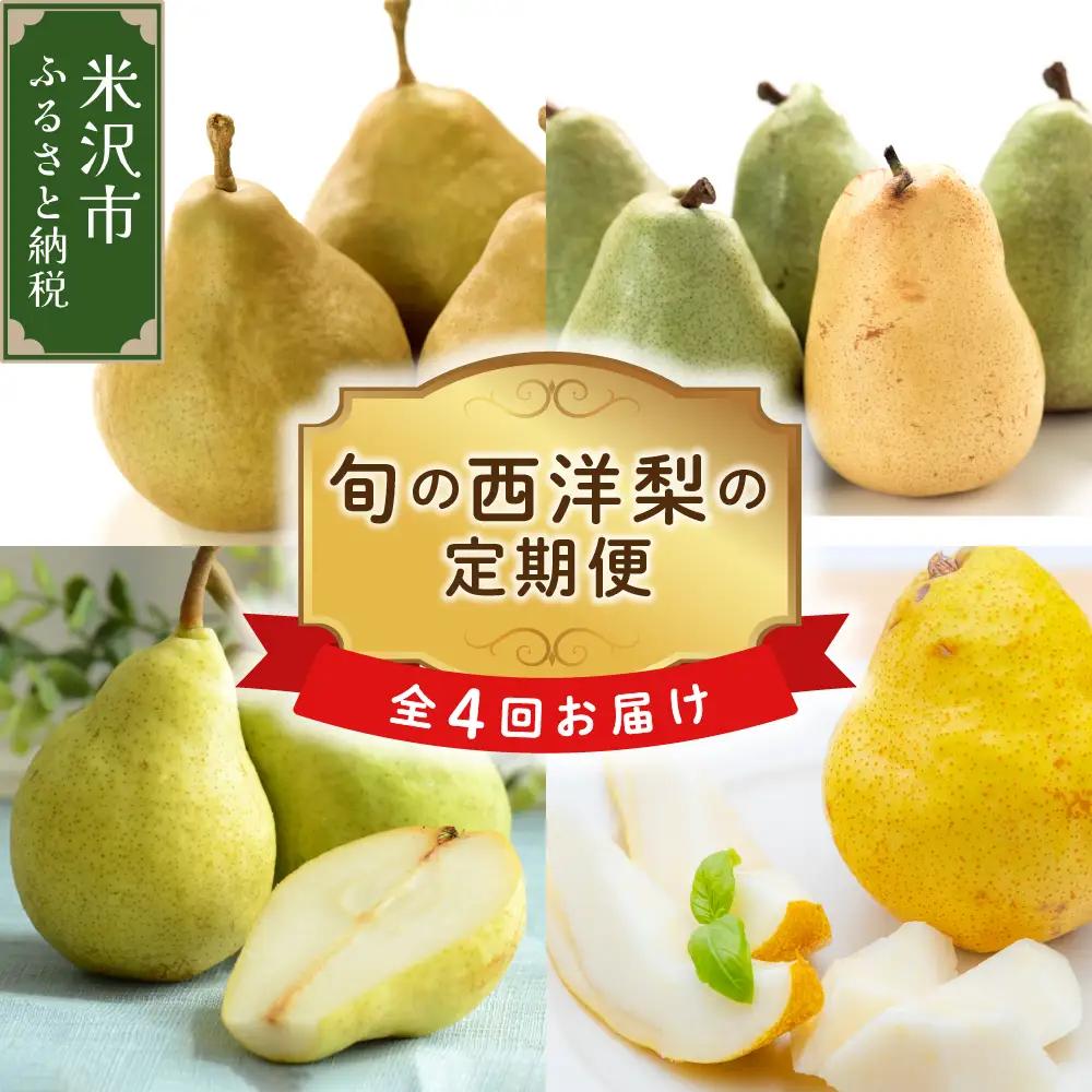 【先行予約】 定期便 令和8年産 西洋梨の定期便 全4回 約8kg 山形