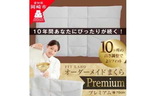 枕 寝具 FITLABO オーダー枕 プレミアム GORE-TEX生地 70×43cm [小野ふとん店 愛知県 岡崎市 ok23bzw410010] まくら マクラ オーダーメイド オーダー 睡眠 リラックス ふるさと納税