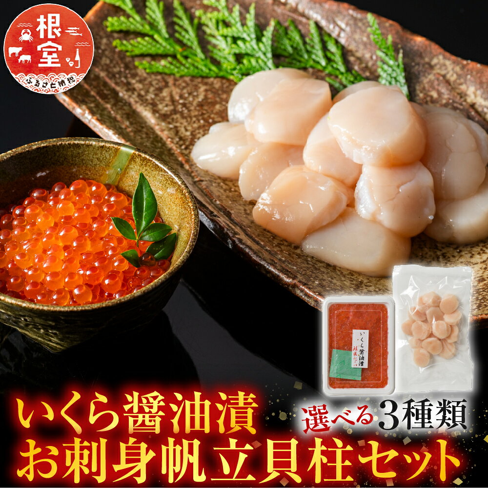 [北海道根室産]いくら醤油漬120g・お刺身帆立貝柱300g