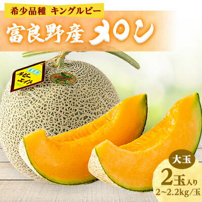 【ふるさと納税】近藤農園の富良野産メロン大玉 2玉入り(2kg～2.2kg未満/玉)【1308685】