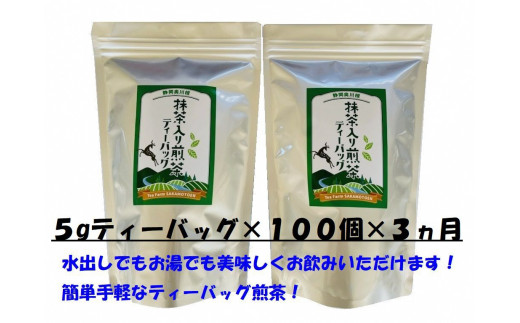 
33-10 お茶 定期便 ティーバッグ 煎茶 50個入×2袋×3ヶ月連続 / 徳用抹茶入り煎茶ティーバッグ300個
