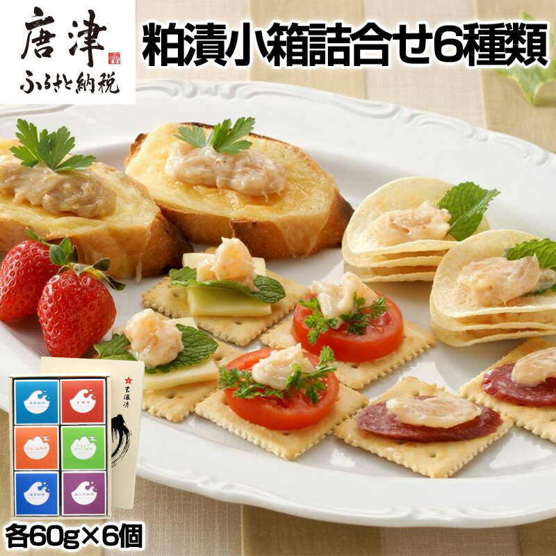 【ふるさと納税】粕漬小箱詰合せ6種セット 各60g×6個(合計360g) 数の子/貝柱/海茸/ゴーヤ/れんこん/カリカリわさび おつまみ 珍味 セット ご飯のお供に！「2025年 令和7年」