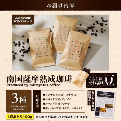 ふるさと納税 鹿児島市 南国薩摩熟成珈琲 豆(100g×3種)　K235-002_02 |  | 03