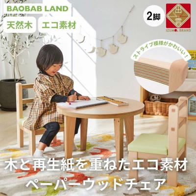 ふるさと納税 出雲市 BAOBAB LAND  K307 2脚【21_4-001】