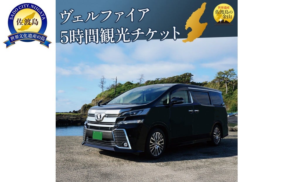 
            【新潟県佐渡】おけさ観光タクシー＜ヴェルファイア＞で巡る佐渡！5時間観光プラン　ラグジュアリーハイヤー
          