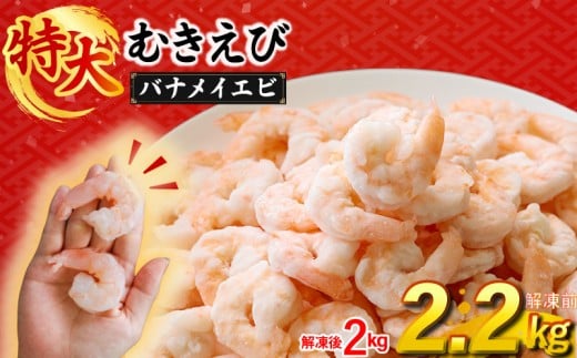 むきえび バナメイエビ 2.2kg(1.1kg×2パック) 1袋あたり約60～80尾｜下処理済み 冷凍 シーフード 背ワタ取り 海鮮 海老 エビ えび 簡単 下処理