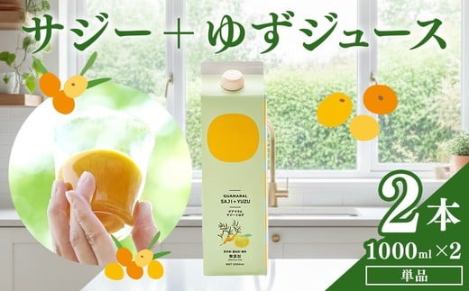 
                   サジージュース+ゆず 1000ml×2本セット | サジー シーベリー 沙棘 グアマラル 健康ドリンク 健康 美容 栄養 果汁 鉄分補給 栄養補給 健康食品 ギフト 贈答 プレゼント ご褒美 お祝 記念品 _DX05
                