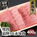 【ふるさと納税】【年内配送が選べる】飛騨牛 みすじ ウデ 焼肉 400g 盛り合わせ ( 赤身 & 霜降り ) 牛 黒毛和牛 国産牛 肉 飛騨高山 発送時期が選べる 飛騨牛のこもり FC033VP