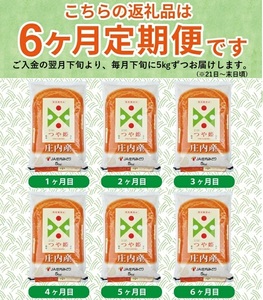 SI0075　≪6ヶ月定期便≫ 特別栽培米 つや姫 5kg×6ヶ月 計30kg 山形県庄内産 毎月下旬頃にお届け 東北 酒田市 庄内地方 庄内平野 お米 精米 白米 ブランド米 庄内米 ごはん ご飯 
