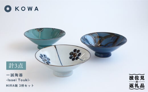 【波佐見焼】一誠陶器 HIRA碗 3柄セット 茶碗 食器 皿 【光和陶器】
